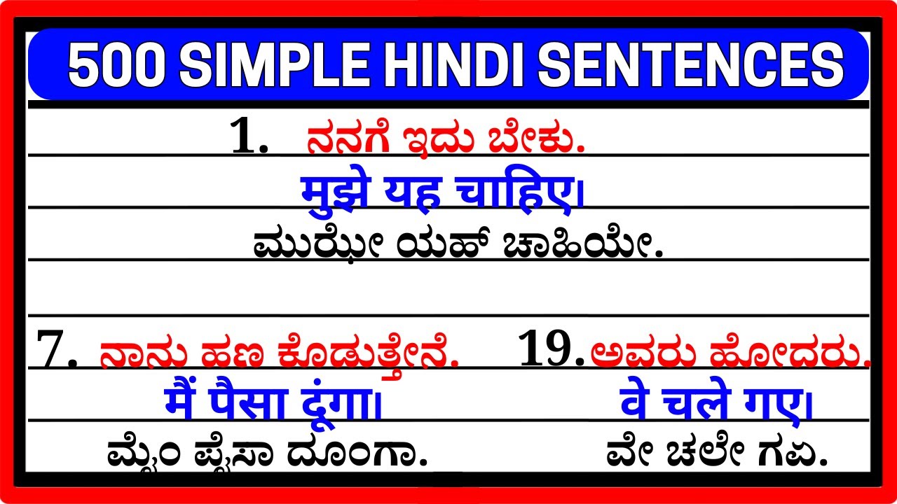 𝟱𝟬𝟬 ದಿನನಿತ್ಯ ಬಳಸುವ ಹಿಂದಿ ವಾಕ್ಯಗಳು 🔥| 𝘀𝗶𝗺𝗽𝗹𝗲 𝗱𝗮𝗶𝗹𝘆 𝘀𝗲𝗻𝘁𝗲𝗻𝗰𝗲𝘀 | 𝘀𝗽𝗼𝗸𝗲𝗻 𝗛𝗶𝗻𝗱𝗶 𝘁𝗵𝗿𝗼𝘂𝗴𝗵 𝗞𝗮𝗻𝗻𝗮𝗱𝗮 👍🤩
