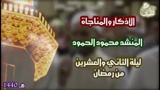 بالذل قد وافيت بابك يا رب | مسجد لالا باشا | الشيخ محمود الحمود