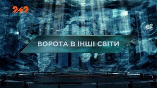 Ворота в інші світи - Загублений світ. 2 сезон. 59 випуск