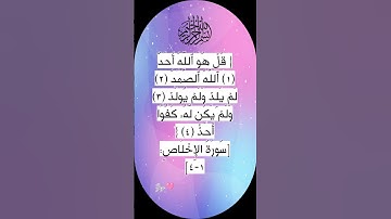 #سورة الإخلاص 🩷 #egzonibrahimi #اكسبلور #quran #تيك_توك #دعاء #ترند #shortvideo #قران_كريم