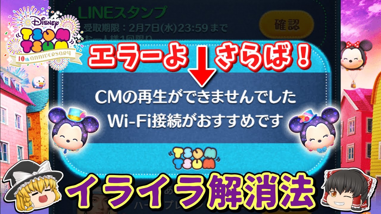 ツムツム 朗報！CM再生エラー解消法！イライラとおさらばしてスキ