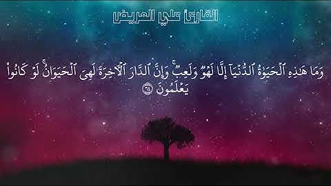 #القارئ_علي_العريض /أيات_من_سورة_العنكبوت🌺/ تلاوة خاشعةومؤثرة للقلوب 😔🎧