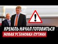 Кремль готовит пургу. Новая установка Путина