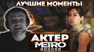 Актер проходит Metro Exodus | Месиво в бункере, и Прибытие в пустыню!