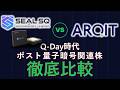 【完全決着】量子セキュリティの最強はどっちだ?LAES vs ARQQ 8つの観点で徹底比較