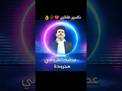 مجروده عطيه العزومي و هاله