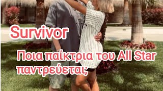 Survivor: Ποια παίκτρια του Survivor All Star παντρεύεται;