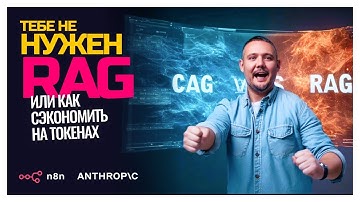 ЗАЧЕМ RAG, ЕСЛИ ЕСТЬ CAG? Секрет эффективных ботов в N8N