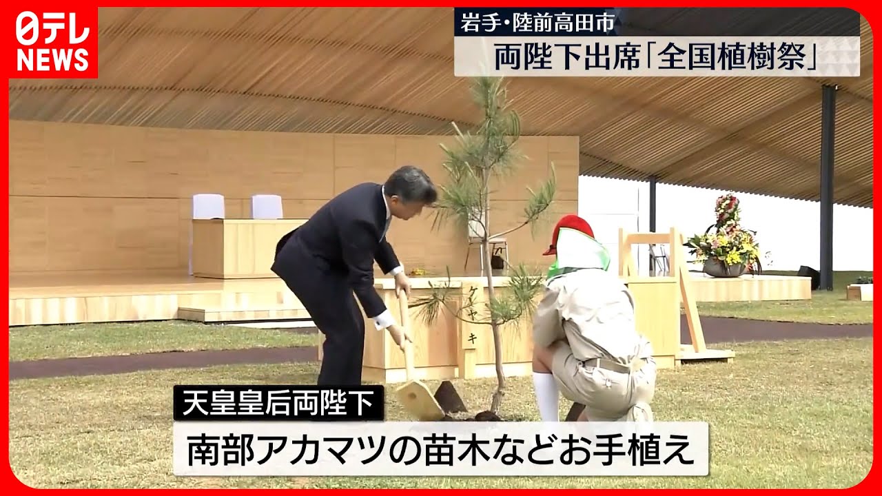 全国植樹祭】天皇皇后両陛下が出席 岩手・陸前高田市 - YouTube