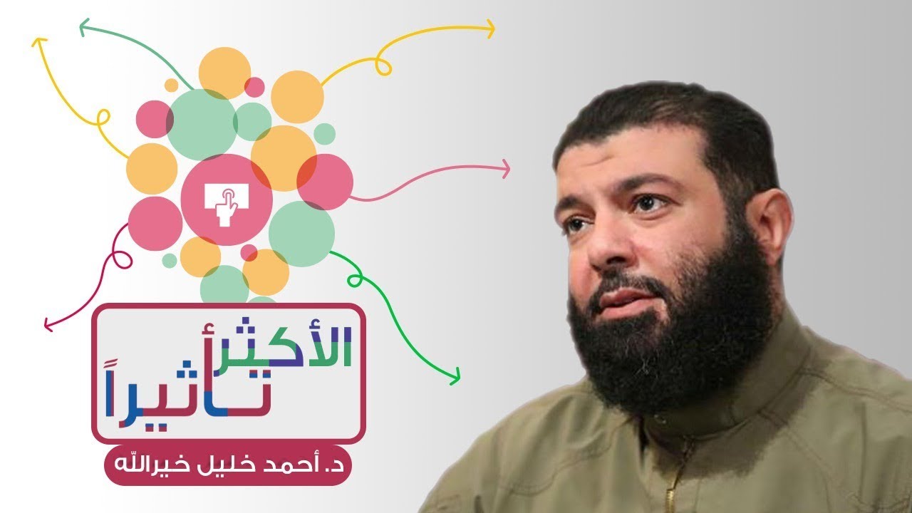 محاضرة : الأكثر تأثيرًا | د. أحمد خليل خيرالله