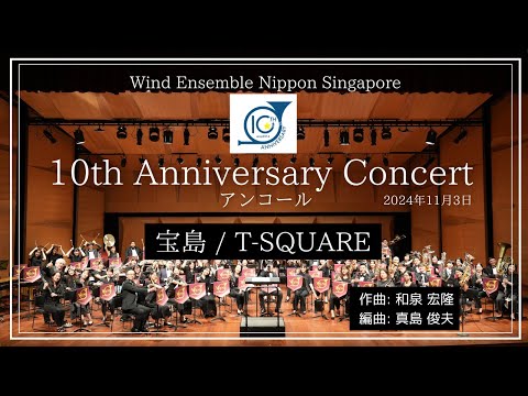 WENS10周年記念コンサート 宝島 TAKARAJIMA/ T-SQUARE - YouTube
