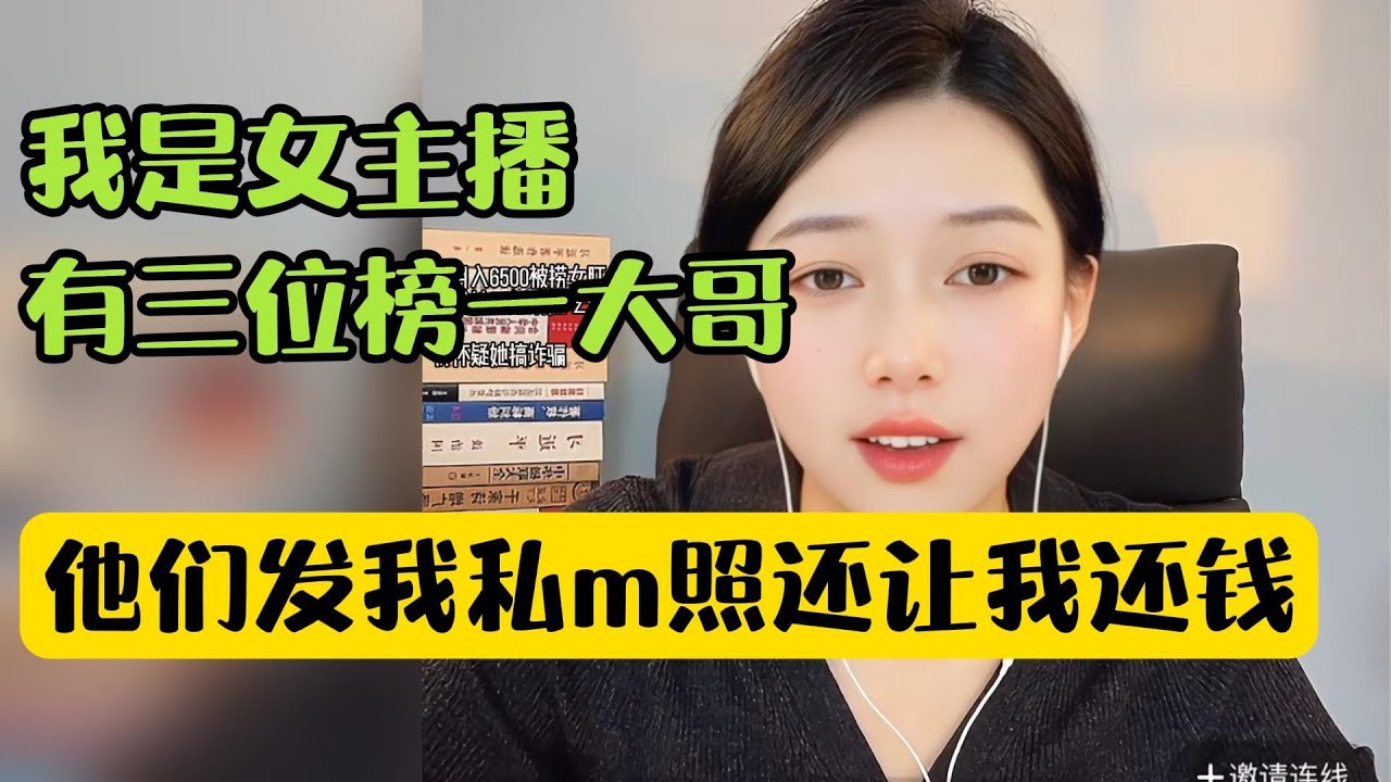 我是女主播，有三位榜一大哥，他们发我私m照还让我还钱