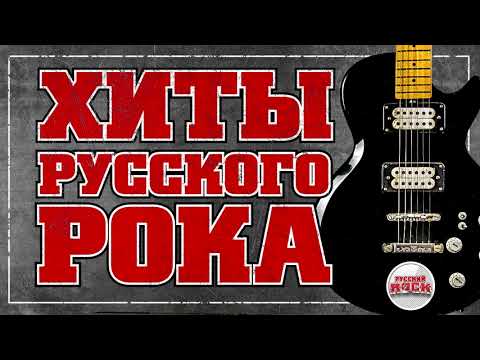 Легендарные Хиты Русского РокаТоп Хиты Русского Рока 80-X 90-Х