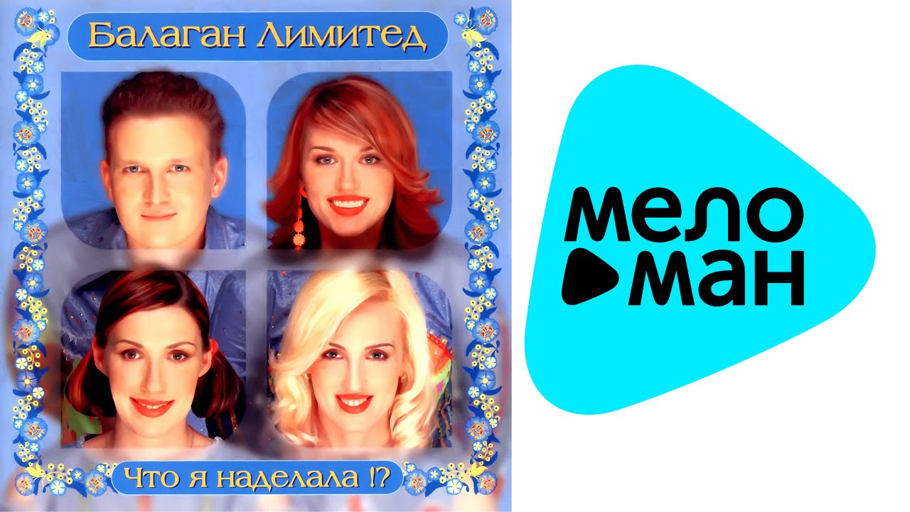Балаган Лимитед - Что я наделала (Альбом 2002) - YouTube