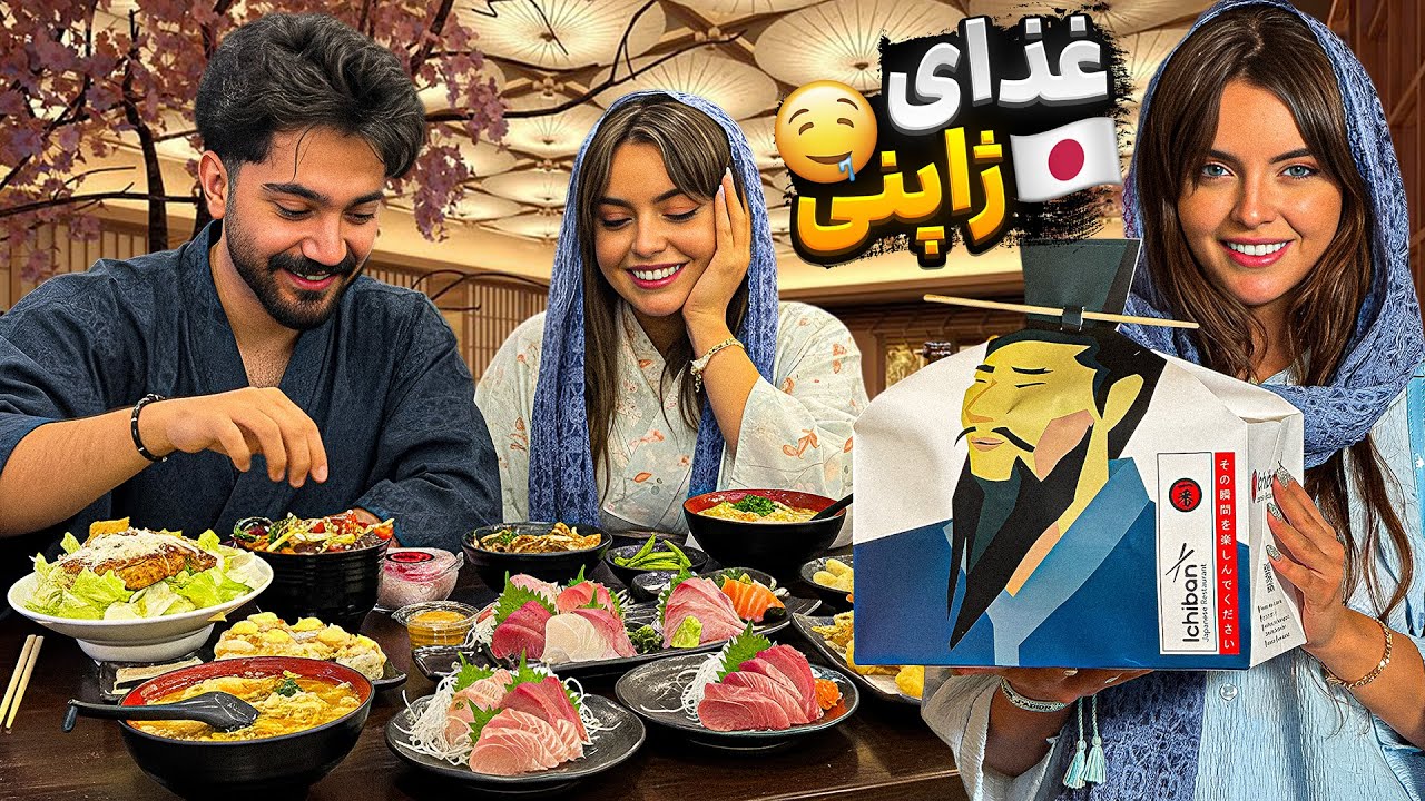 اولین تجربه غذای ژاپنی 😳 چی خوردیم آخه؟ 🍣🔥