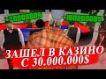 СЫГРАЛ НА 30.000.000$ В КАЗИНО GTA SAMP !!!