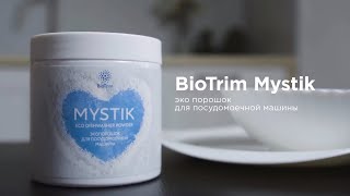 BioTrim MYSTIK  экопорошок для посудомоечной машины