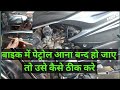 पेट्रोल टी से पेट्रोल पास नही हो रहा हैं उसे कैसे सही करें।।