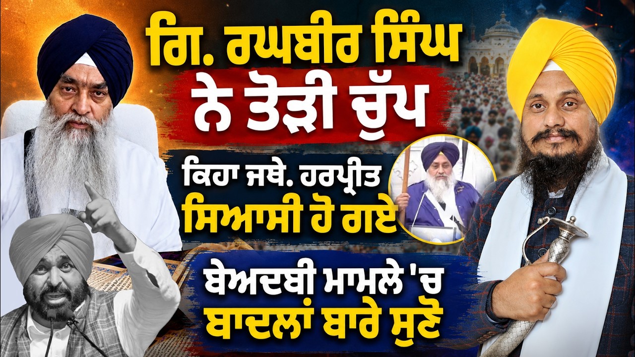 ⁣Giani Raghbir Singh Breaks Silence on Sukhbir Badal Case | Direct Message to Giani Harpreet Singh