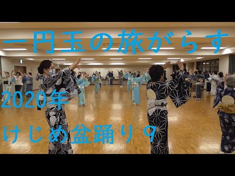 一円玉の旅がらす　2020年ケジメ盆踊り　別アングル９　（浅草東本願寺盆踊りを踊ろう）