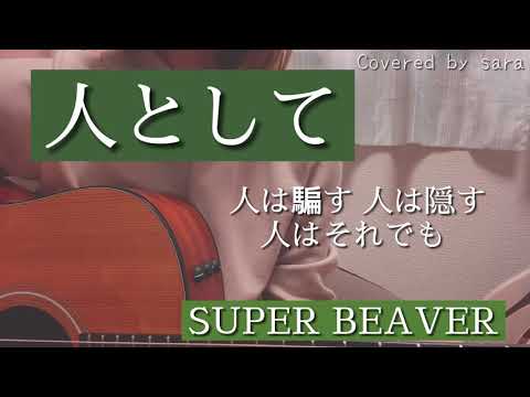 人として SUPER BEAVER covered by sara