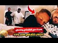 الكحلي وقمص يبغون ننام في سرير واحد 