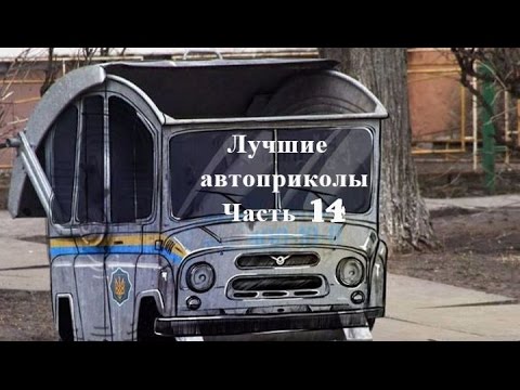 Смешные видео про автомобили