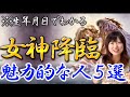 【※本気でヤバいです】モテる人には必ずある！「魅力的な女神様が降臨する人」