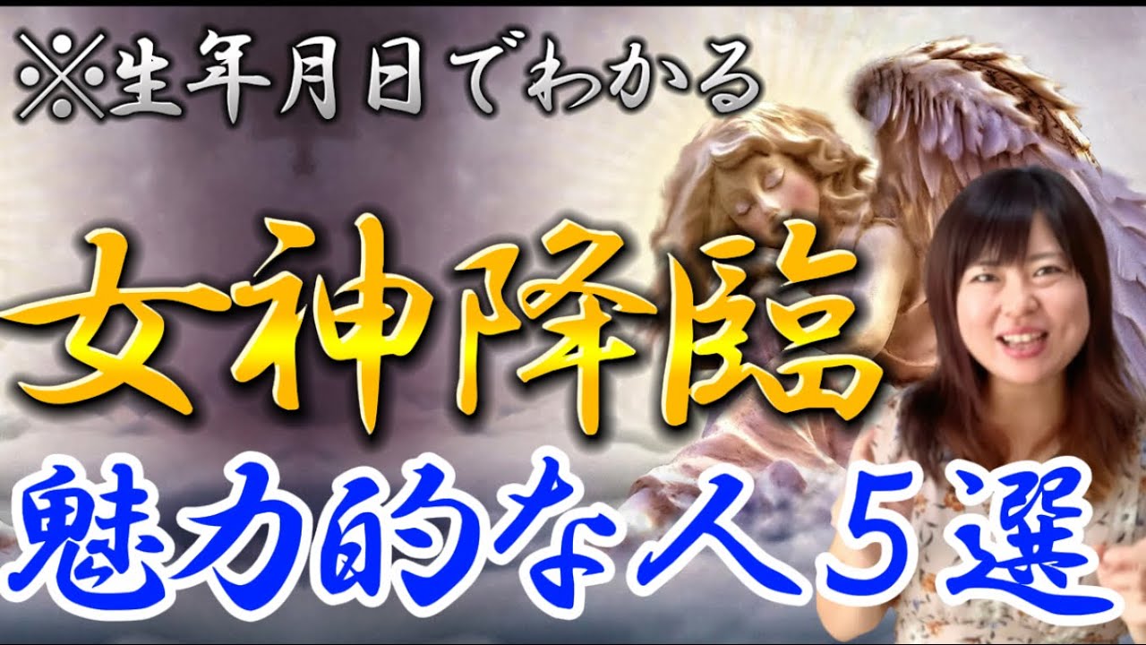 【※本気でヤバいです】モテる人には必ずある！「魅力的な女神様が降臨する人」