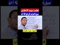 تعليم سورة الأخلاص سورة التوحيد 