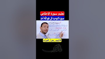 تعليم سورة الأخلاص سورة التوحيد