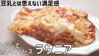 【アレルギー対応】グルテンフリーレシピ｜牛乳なしのホワイトソースラザニア　Recipe Gluten-free Lasagna Recette Sans-gluten Lasagne