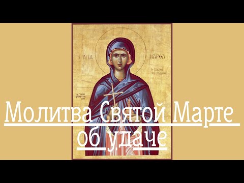 Молитва Святой Марте об удаче.