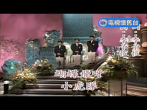 【 棚內字幕版 】小虎隊：蝴蝶飛呀 - 480P