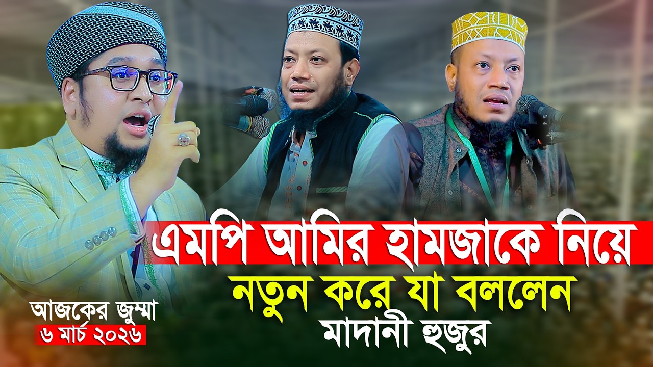এমপি আমির হামজাকে নিয়ে যা বললেন আব্দুর রহিম আল মাদানী নতুন 2026 Abdur Rahim Al Madani New Waz 2026