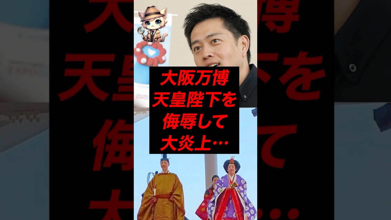 大阪万博、天皇陛下を侮辱して大炎上... #shorts