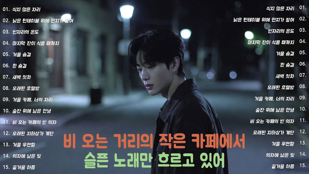 [K-POP] 시선을 피하고 싶은 날 조용히 흐르는 음악 20곡｜슬픈 발라드 · 감성 K-pop · #혼자듣기 #잔잔플리