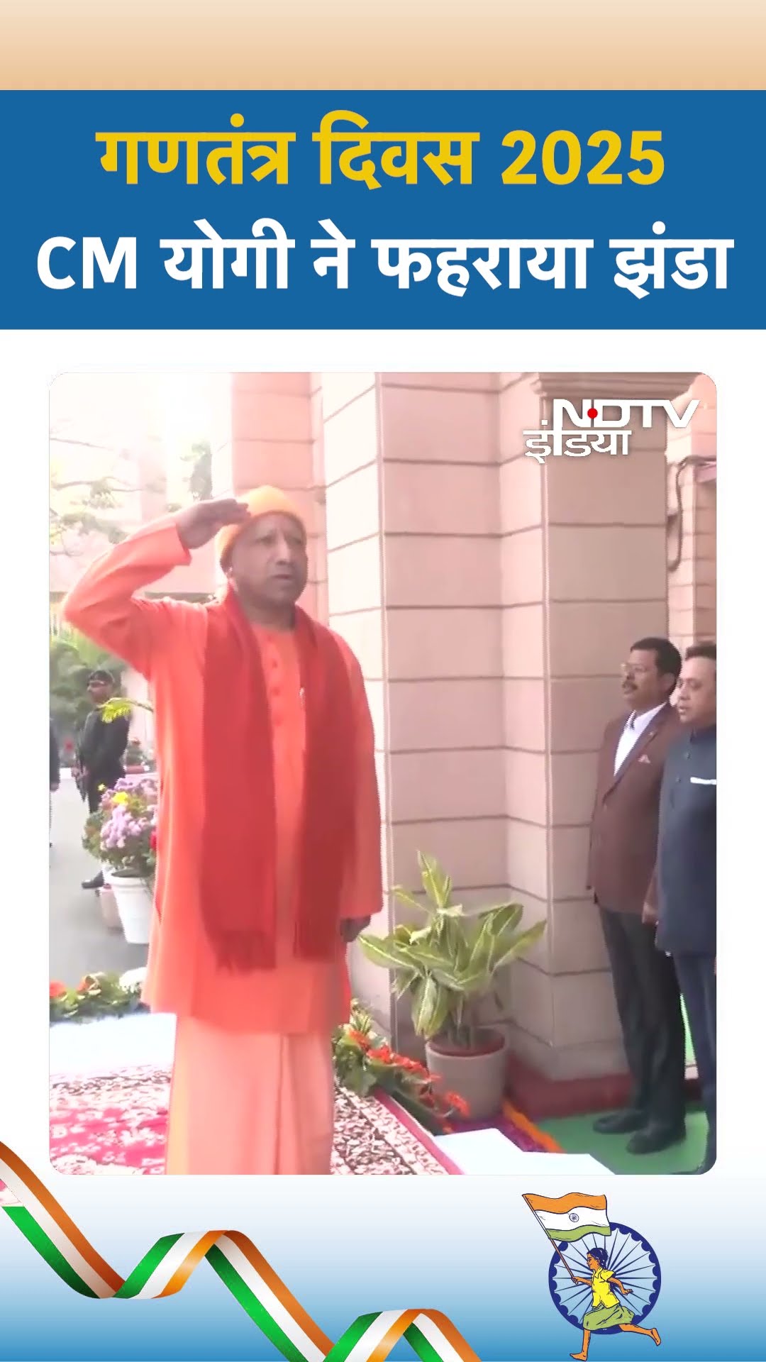 Republic Day 2025: Lucknow में CM Yogi ने फहराया तिरंगा