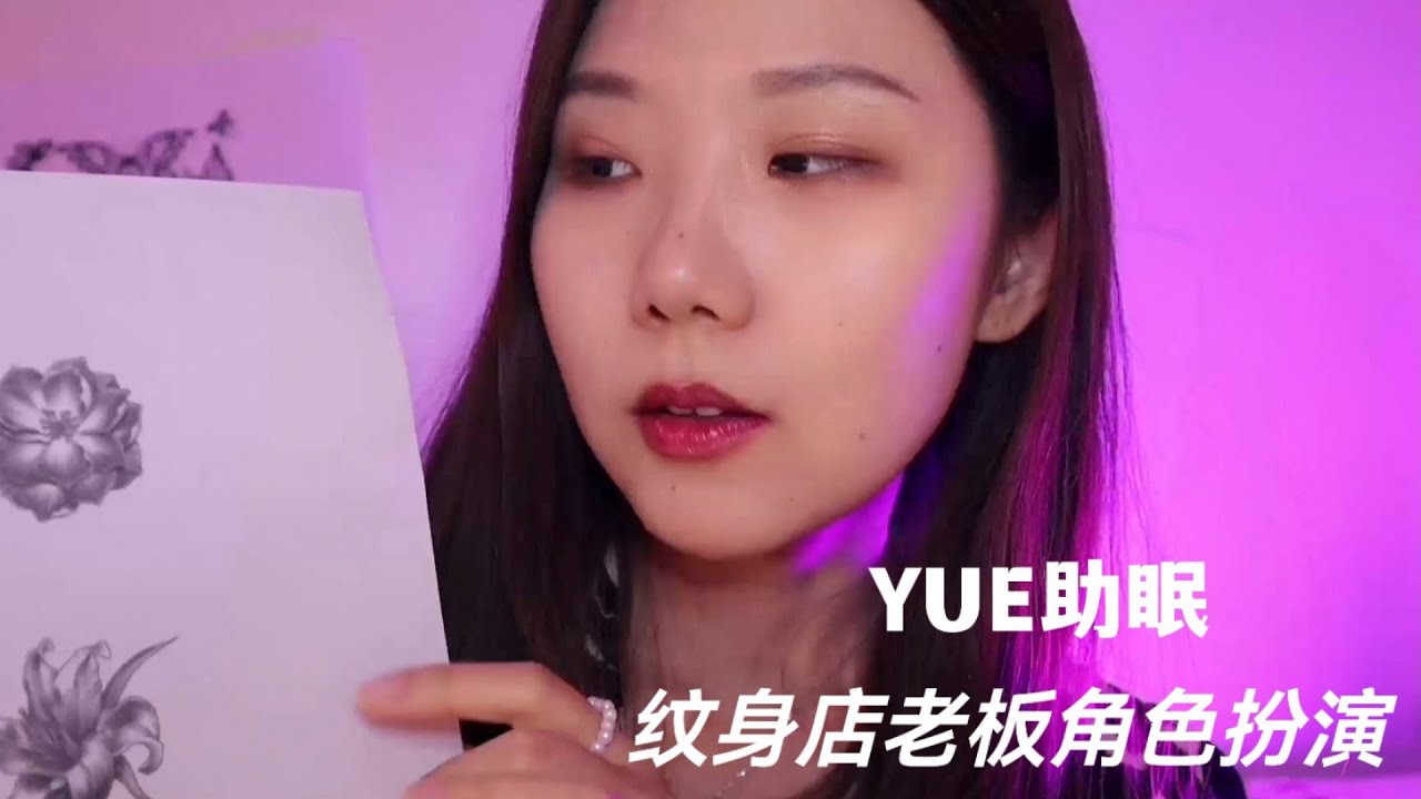 ASMR【YUE助眠】纹身店老板为你介绍 纹身贴纸 轻语情境模拟 代入感触发音