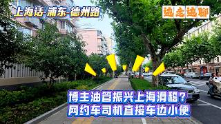 Download lagu 上海话 | 博主考虑油管上振兴上海滑稽？| 网约车司机直接车边小便 | 浦东-德州路 | 边走边聊 | SHANGHAI TALKING
