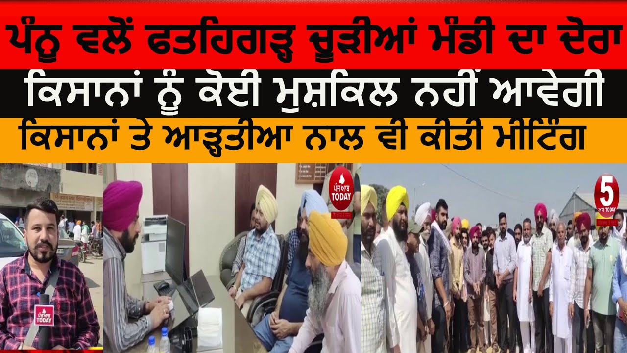Punsap chairman balbir pannu visit fatehgarh chaurria mandi| balbir pannu aboput paddy season|fgc |