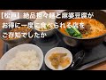 【松戸】絶品担々麺と麻婆豆腐が お得に一度に食べられる店を ご存知でしたか @gotono-bkyugurumetabi 