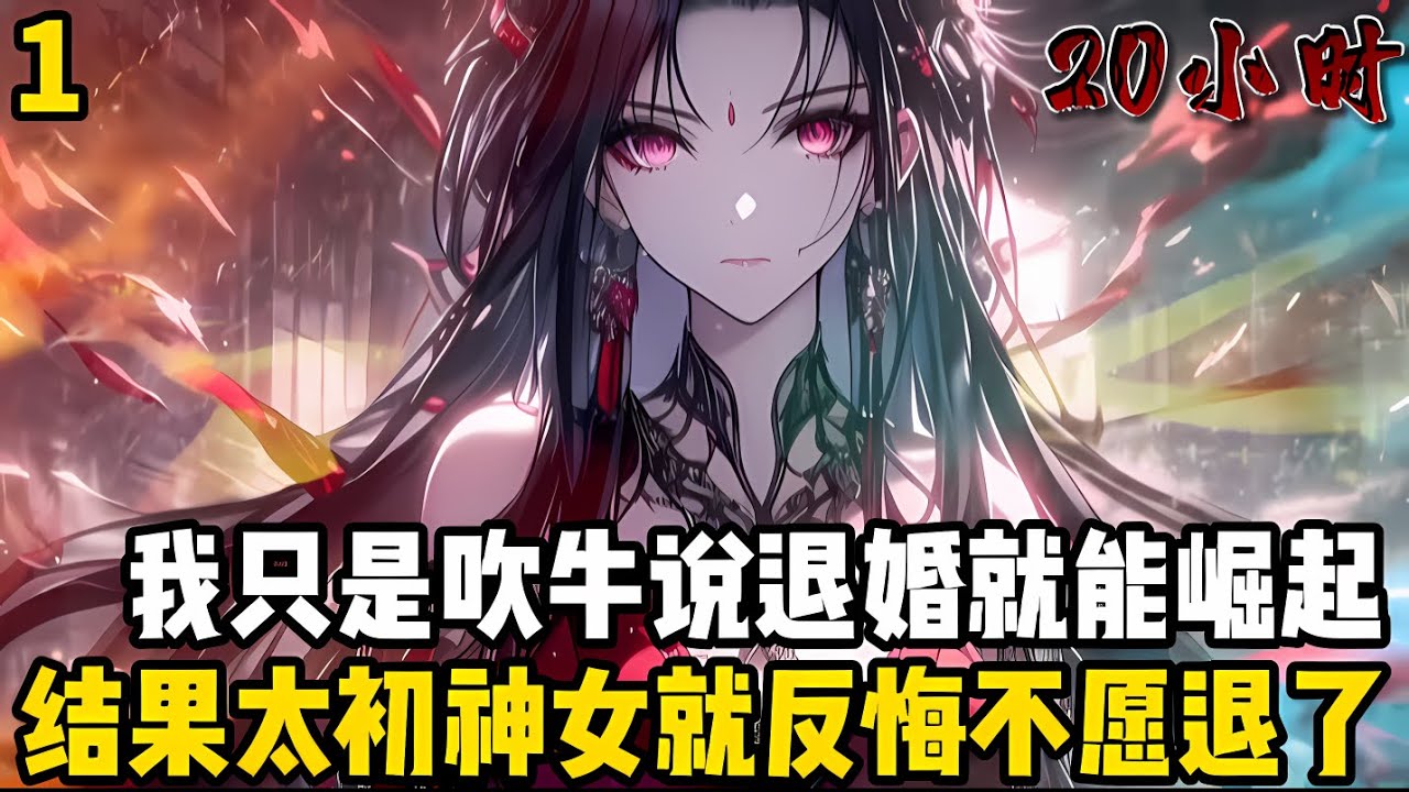 你吹牛説退婚當天你就能崛起，結果太初神女不僅沒退婚，還親手送來雲霓仙藕助你修行，甚至就連天上仙子都願爲你授道#漫画 #小说 #玄幻