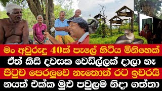 මං අවුරුදු 40ක් පැලේ හිටිය මිනිහෙක් | ඒත් කිසිදවසක වෙඩිල්ලක් දාලා නෑ | පිටුව පෙරලුවෙ නැතොත් රට ඉවරයි