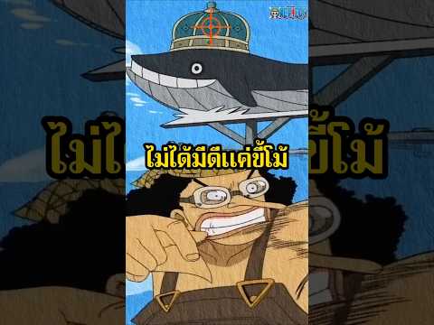 อุซปโชว์เหนือกว่าที่แดดดี้คาด#onepiece #anime #การ์ตูน #luffy #พากย์เสียง #วันพีช #อนิเมะ