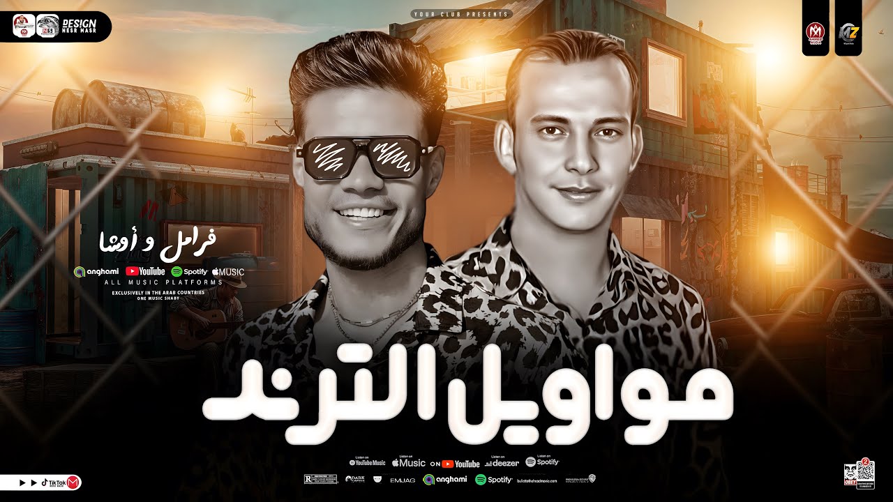 مواويل الترند 2025 - فرامل العندليب - اوشا مصر ( ترند التيك توك ) ترندات حظ شعبي جديد 2025