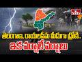 Weather Update : తెలంగాణ, రాయలసీమ మీదుగా ద్రోణి..ఇక వర్షాలే వర్షాలు | Rain Alert | hmtv Agri