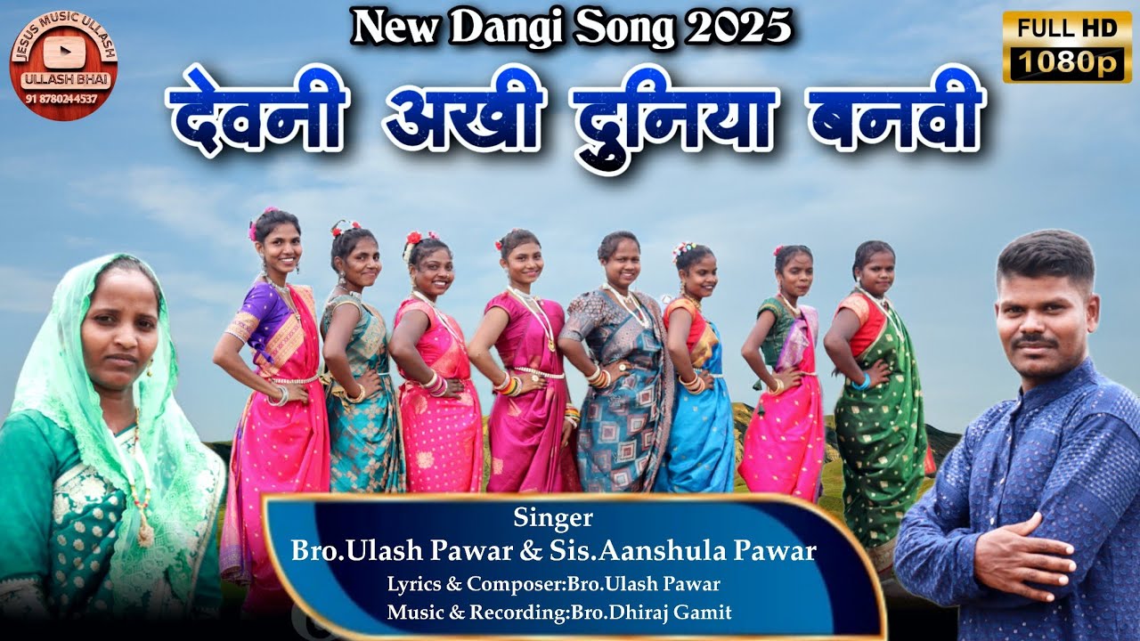 देवनी अखी दूनिया बनवी // Devani Aakhi Duniya Banvi // New Dangi Song2025 // Ulashbhai Pawar