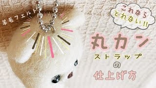 【詳しく解説】羊毛フェルト作品の『丸カン』の付け方/needle felt/DIY/チャーム