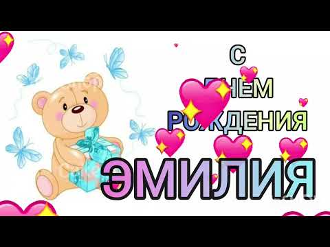 С днем рождения Эмилия